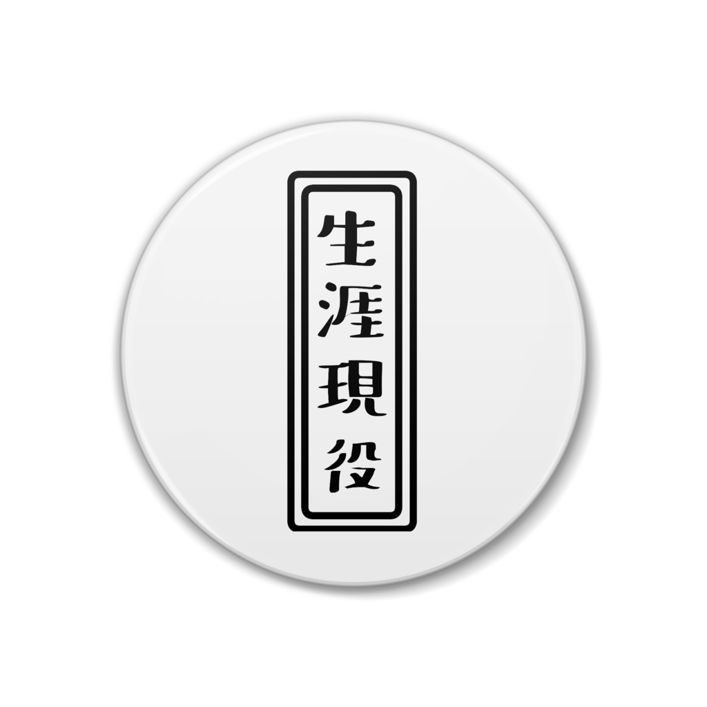 生涯現役