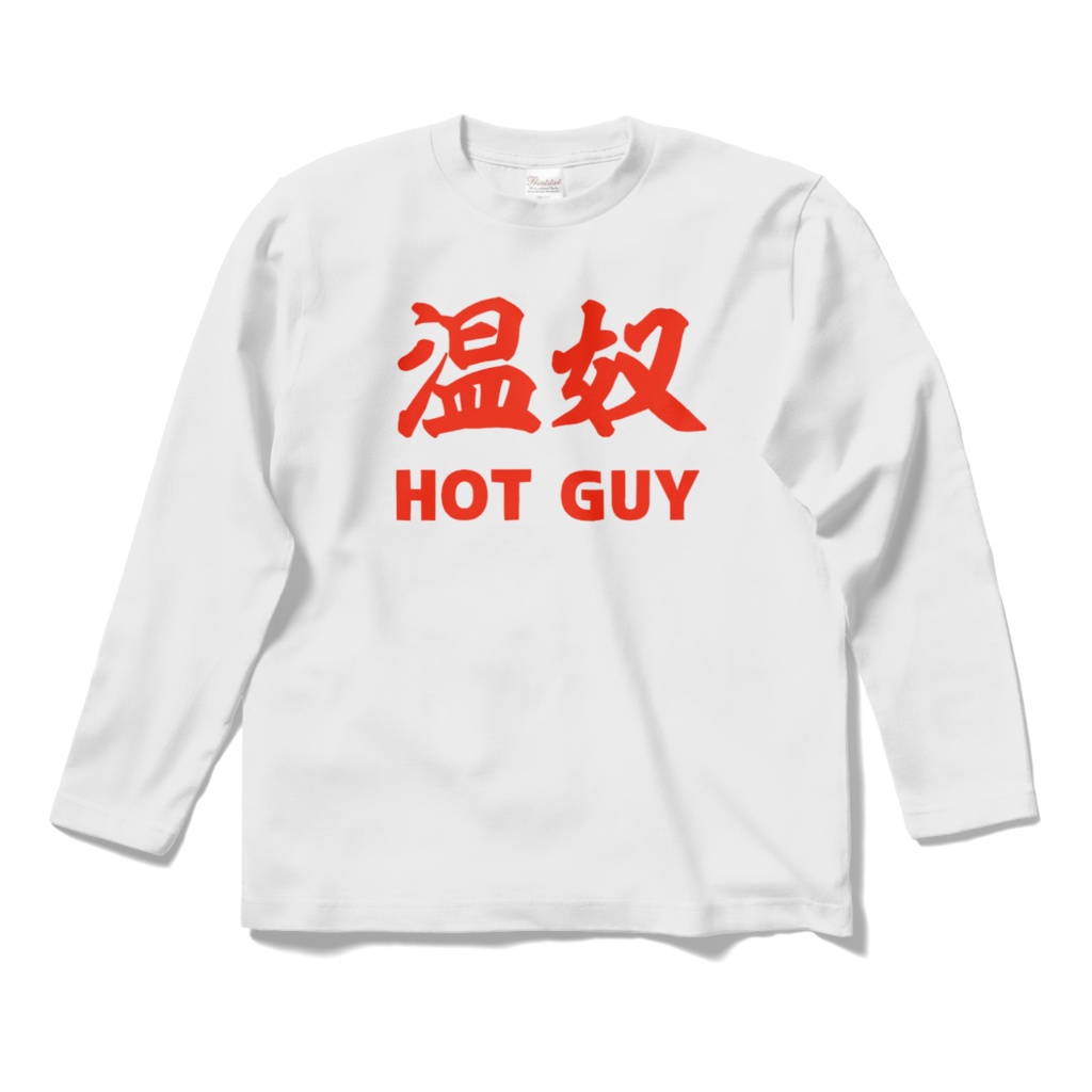 温奴 HOT GUY 冷があれば温もある