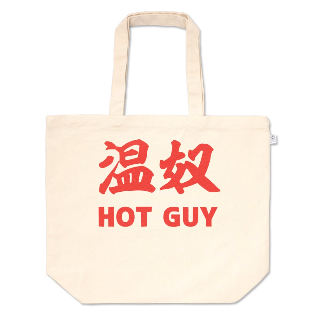 温奴 HOT GUY 冷があれば温もある