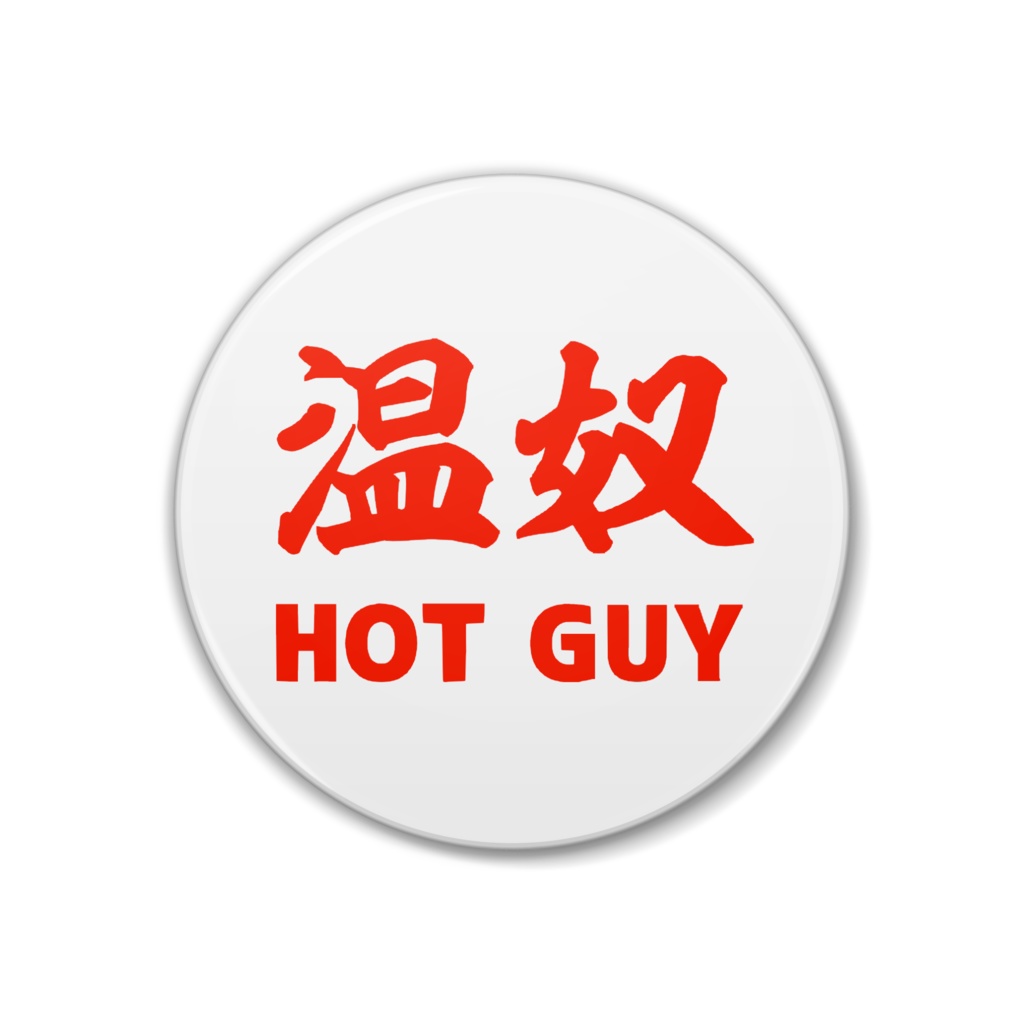 温奴 HOT GUY 冷があれば温もある