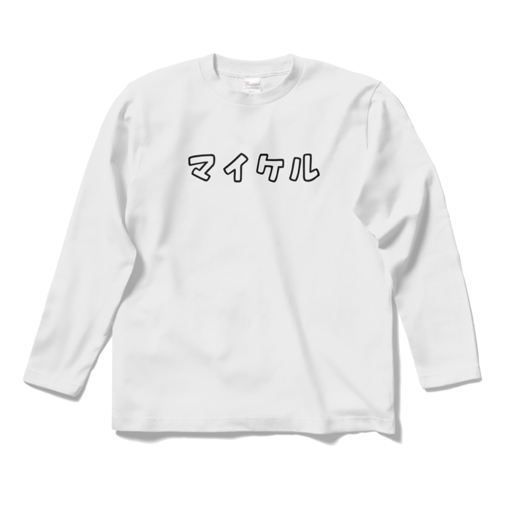 マイケル