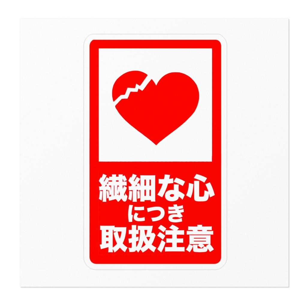 繊細な心につき取扱注意