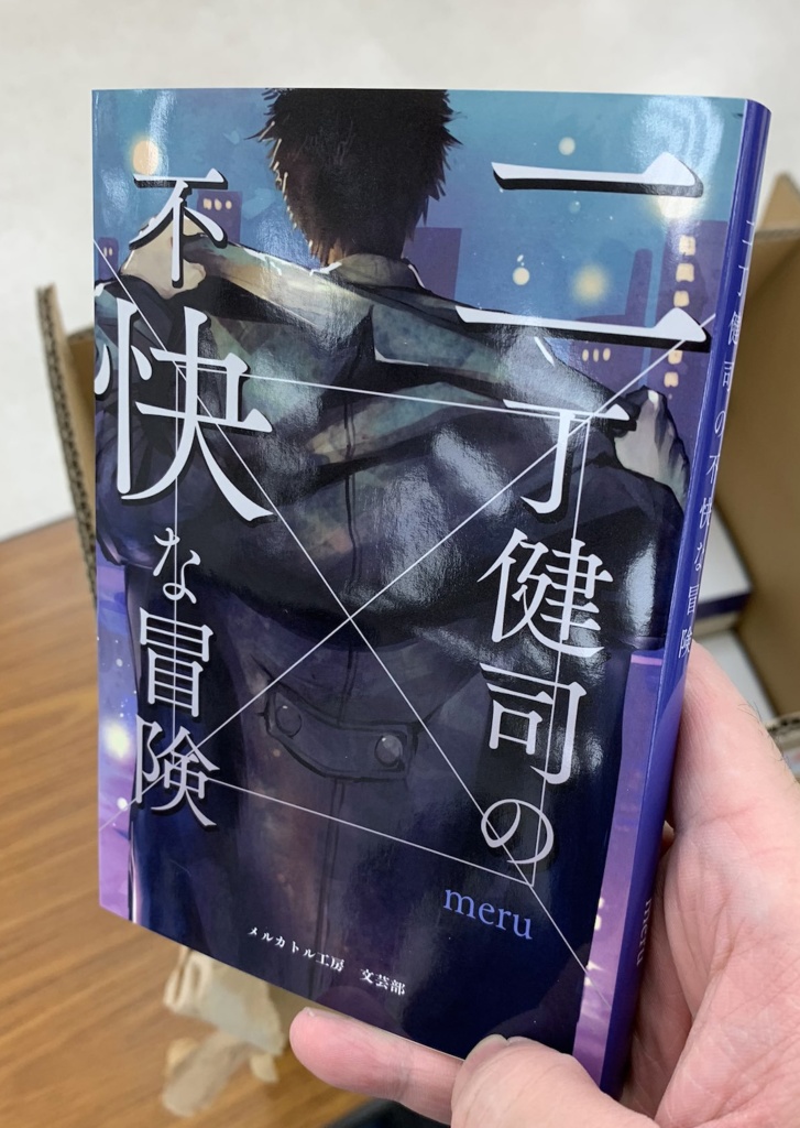 二丁健司の不快な冒険