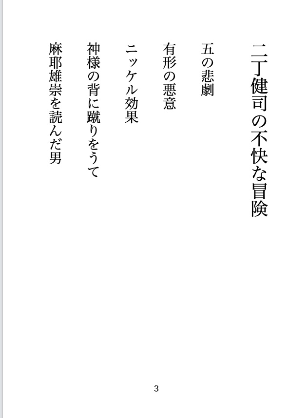 二丁健司の不快な冒険