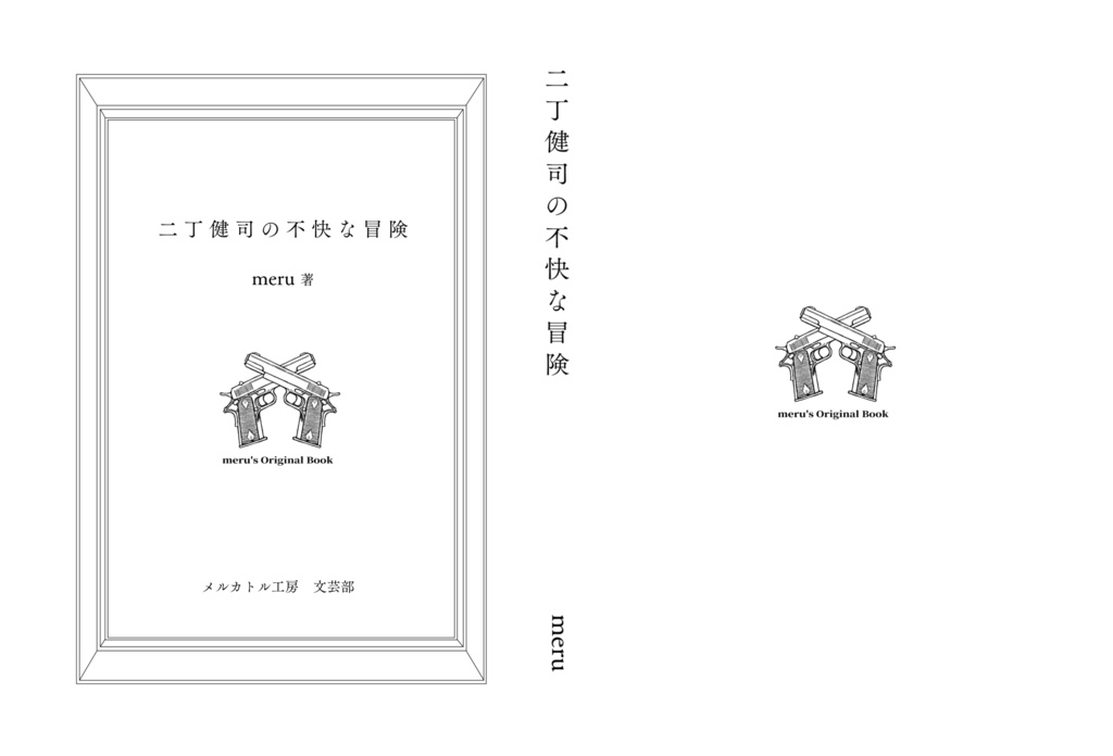 二丁健司の不快な冒険