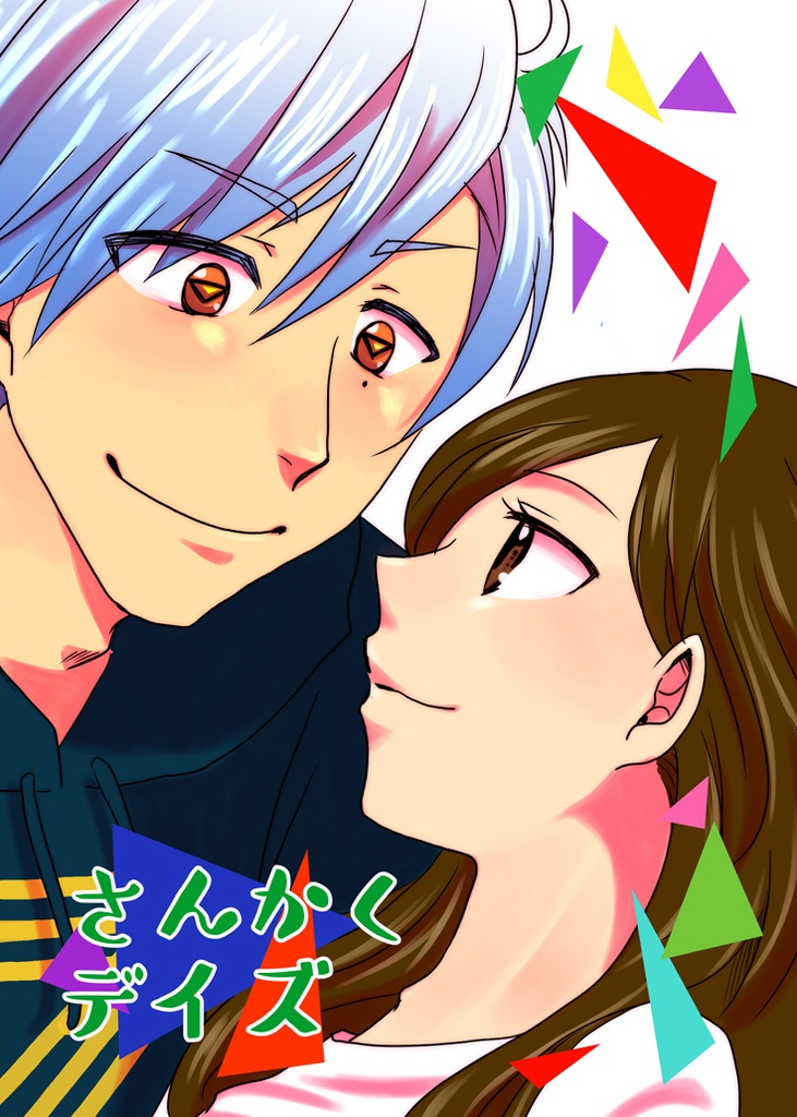 さんかくデイズ