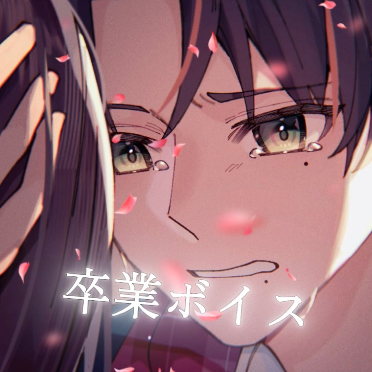 【常設】卒業ボイス&EXTRAボイス　主人公優者