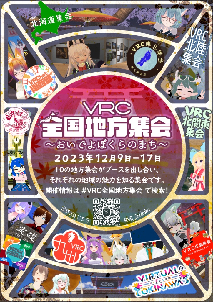VRChat全国地方集会ポスター