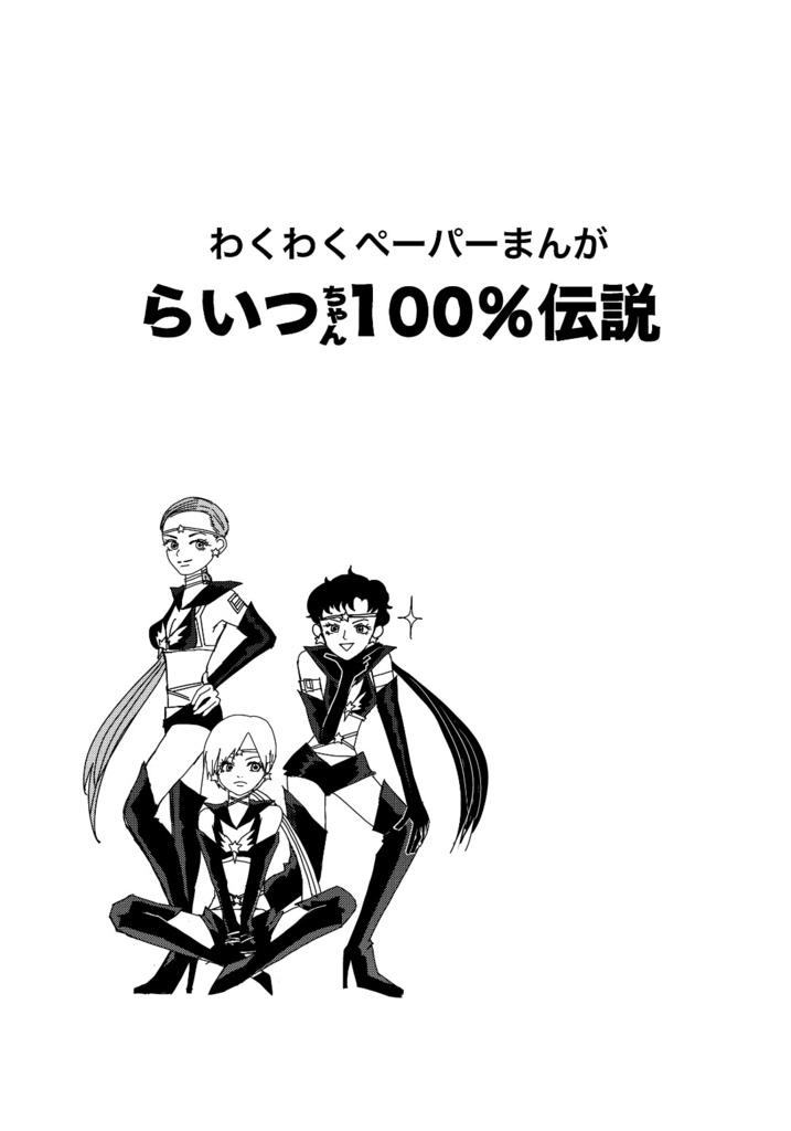 タキシード仮面様は心配症