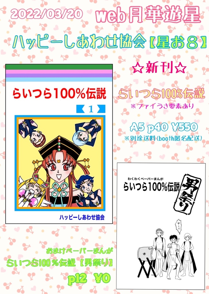 らいつら100％伝説