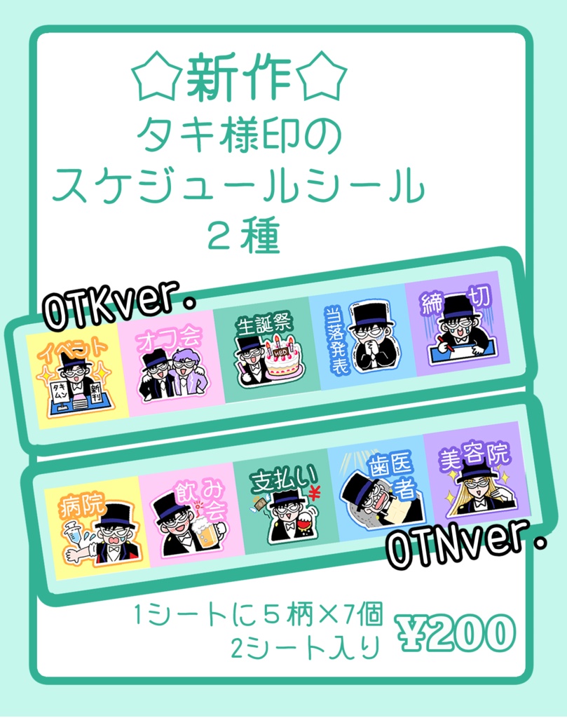 タキ様印のスケジュールシール
