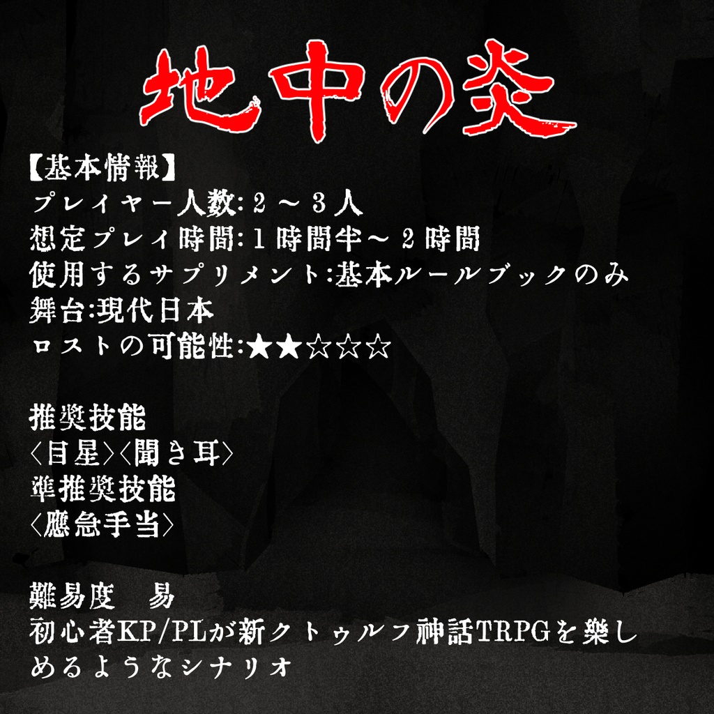 シナリオ本編は無償 新クトゥルフ神話trpg 第７版 地中の炎 Msmt Booth