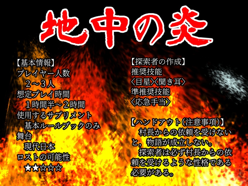 シナリオ本編無償】新クトゥルフ神話TRPG(第7版)~地中の炎