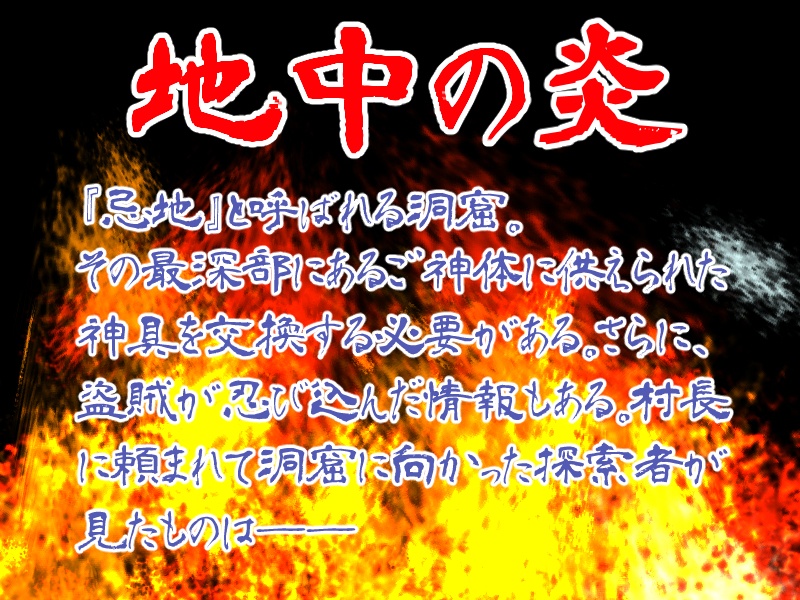 シナリオ本編無償】新クトゥルフ神話TRPG(第7版)~地中の炎