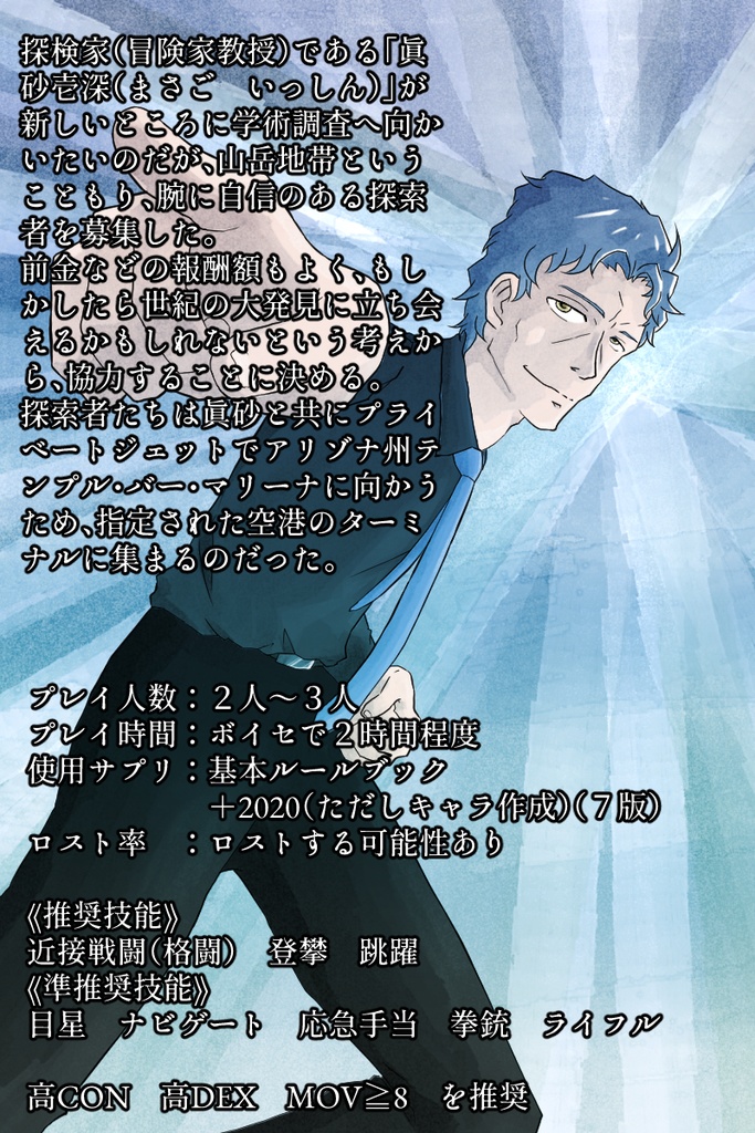 チェイスシナリオ・発掘調査~新クトゥルフ神話TRPG(第7版)