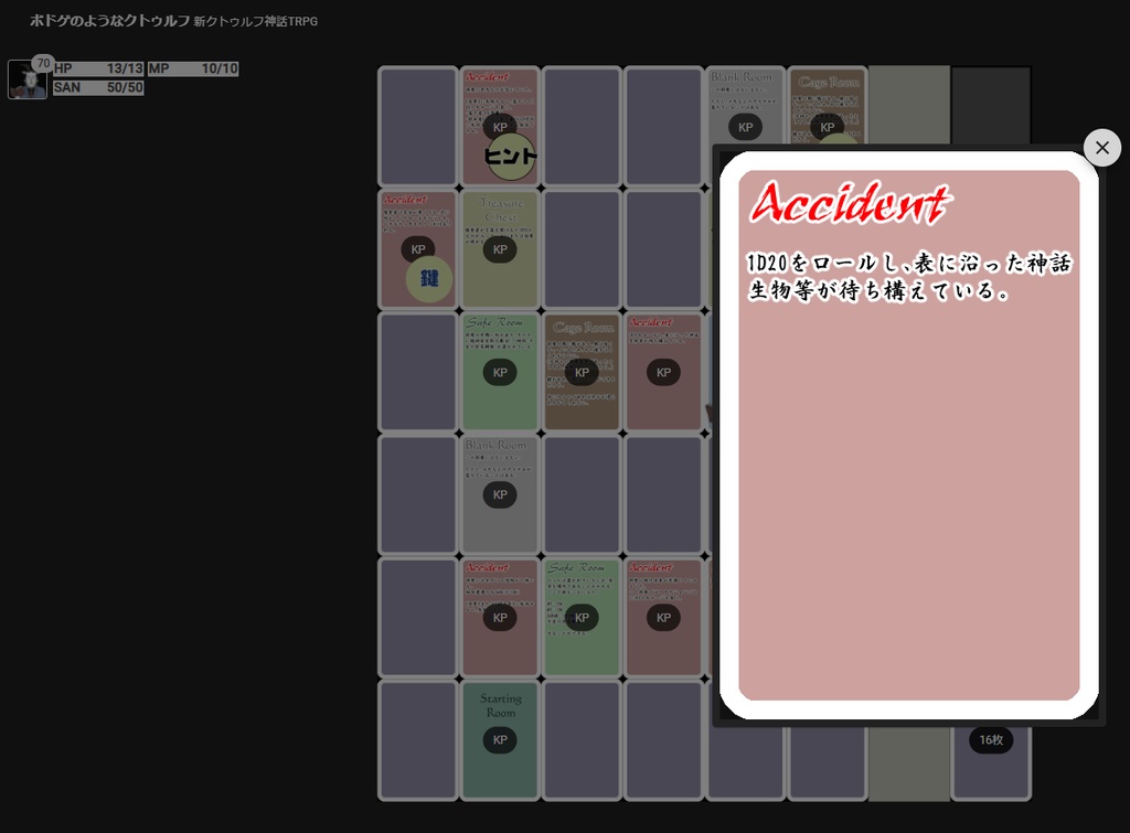 ボドゲクトゥルフ神話TRPG「無数の部屋」