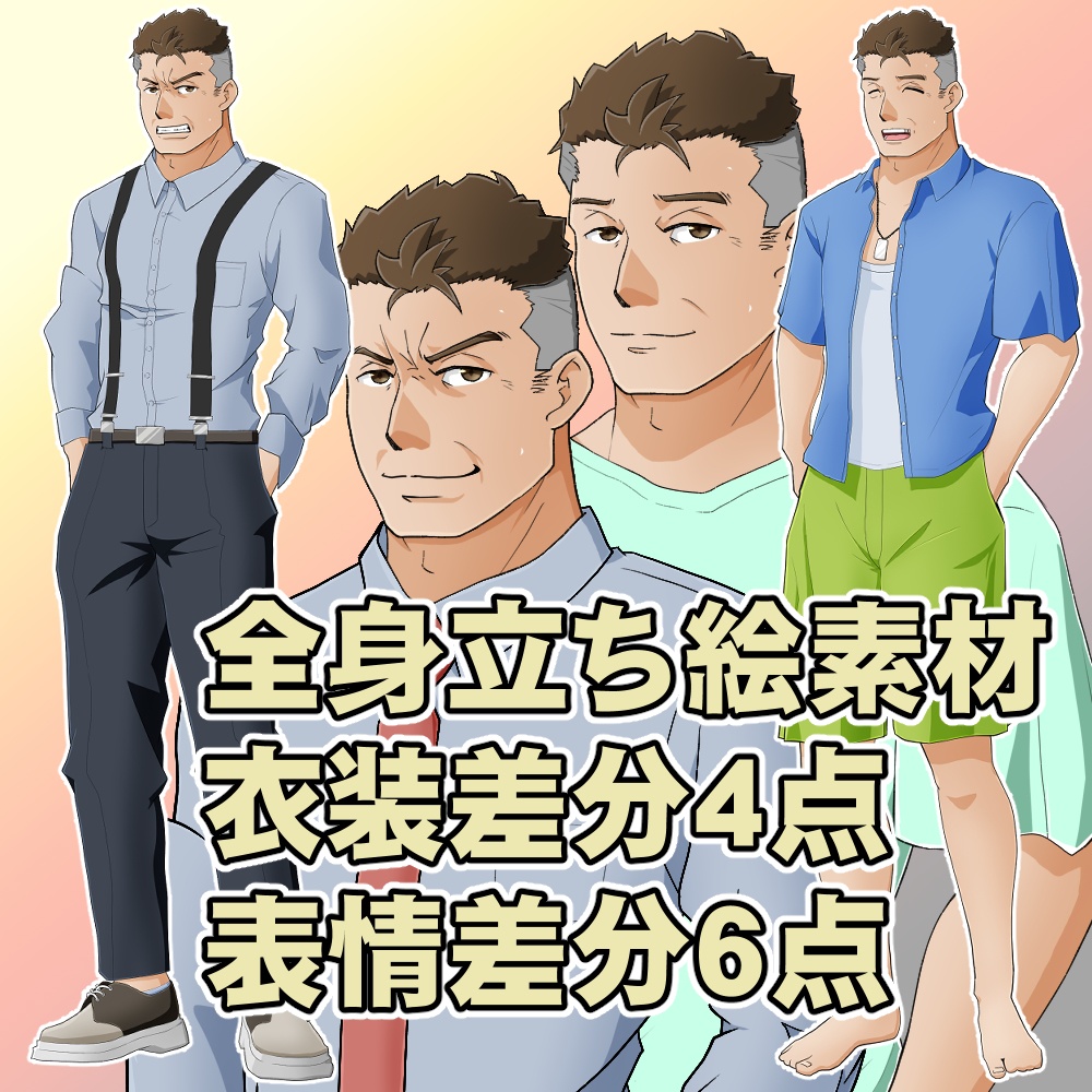 【無償あり】汎用全身立ち絵(男性・おじさん)