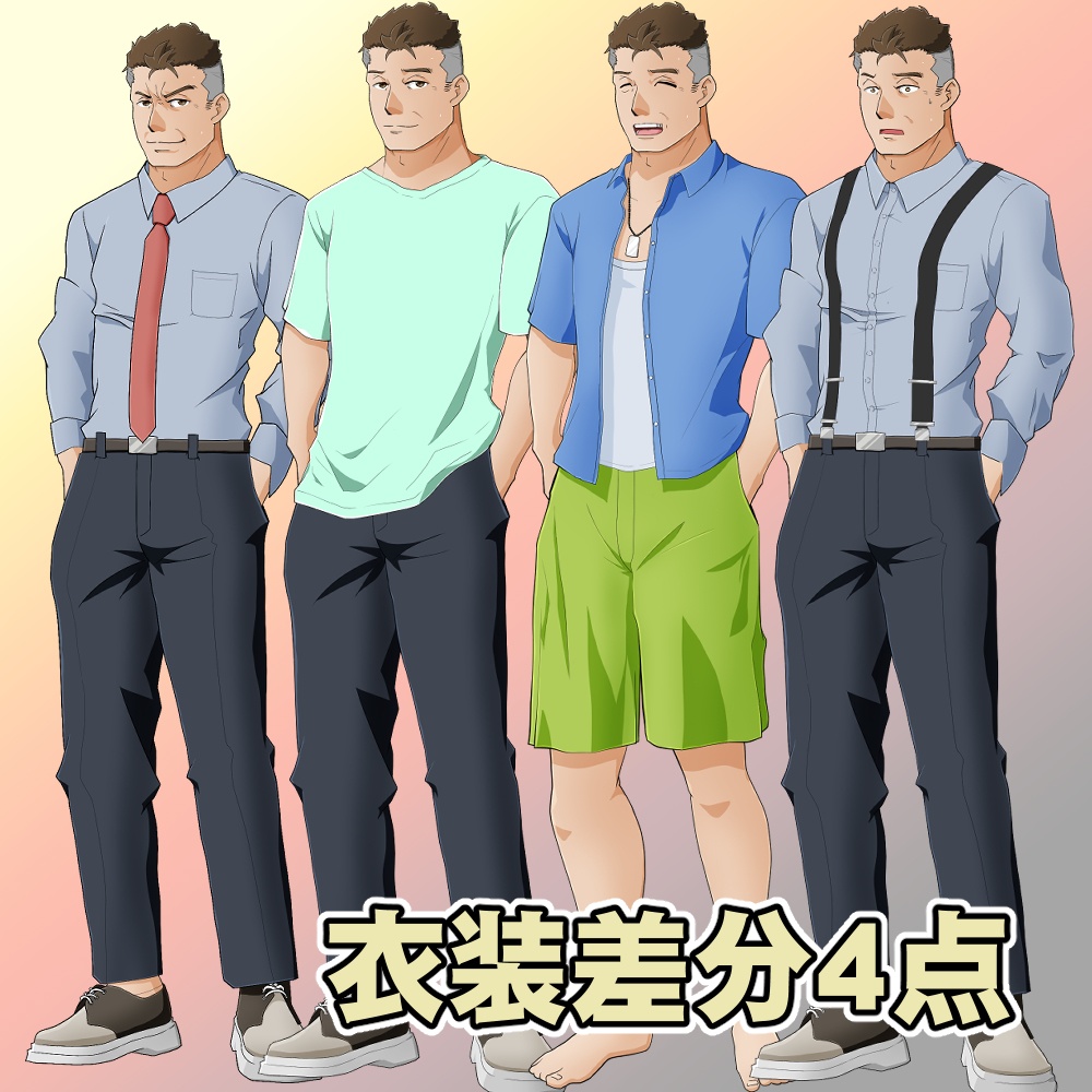 【無償あり】汎用全身立ち絵(男性・おじさん)