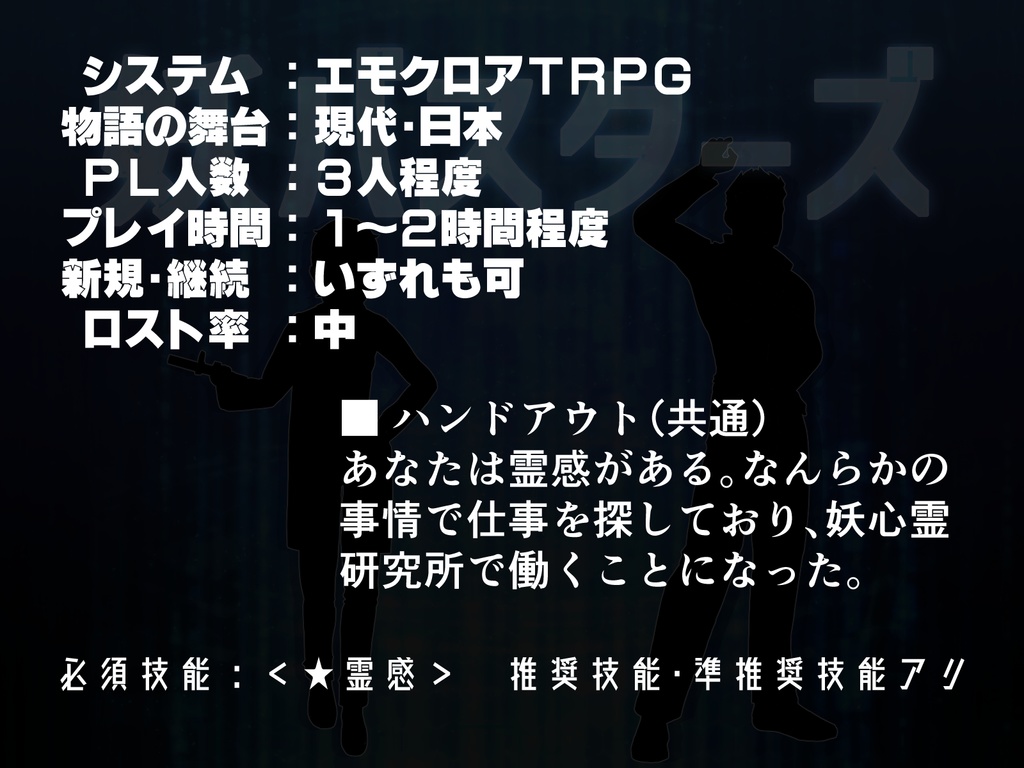 ※本編無料【エモクロア】妖バスターズ
