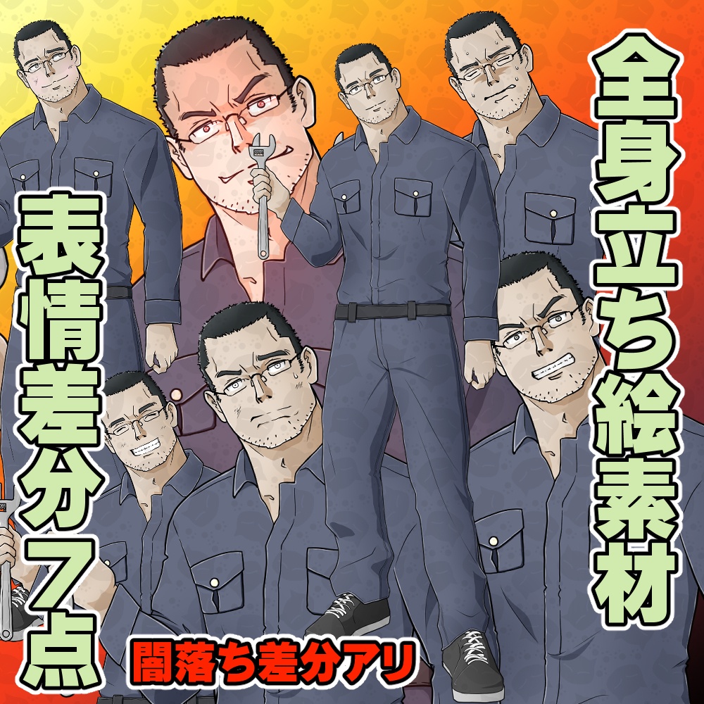 【無償あり】汎用全身立ち絵(男性・おじさん・整備士)