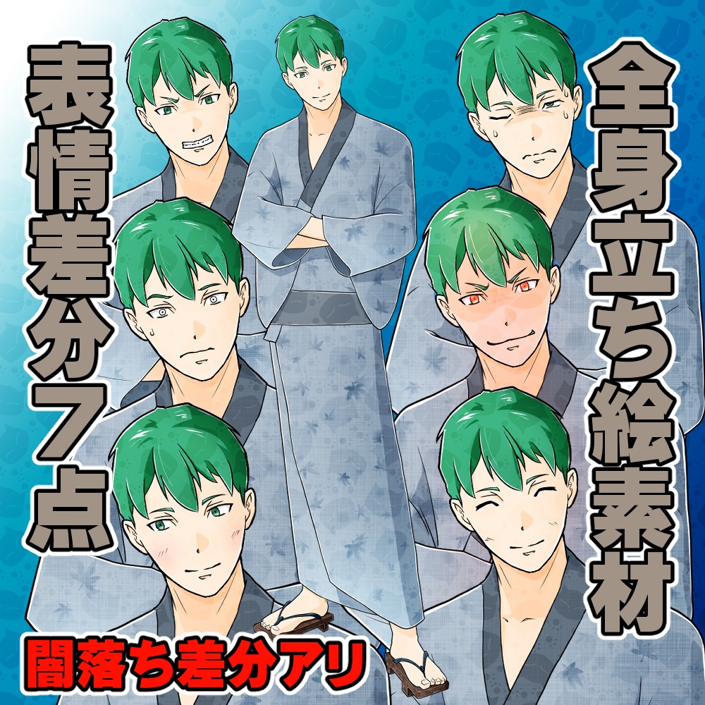 【無償あり】汎用全身立ち絵(浴衣男子)