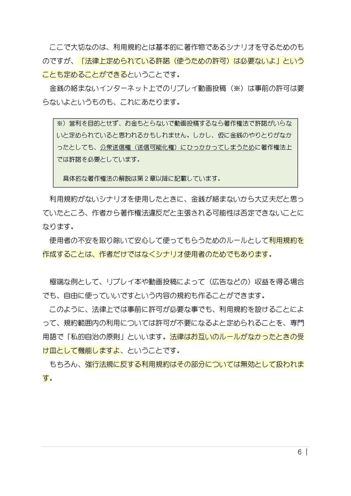 TRPGシナリオと著作権と利用規約の書き方