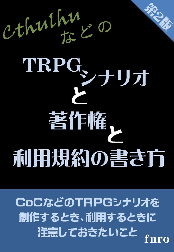 TRPGシナリオと著作権と利用規約の書き方