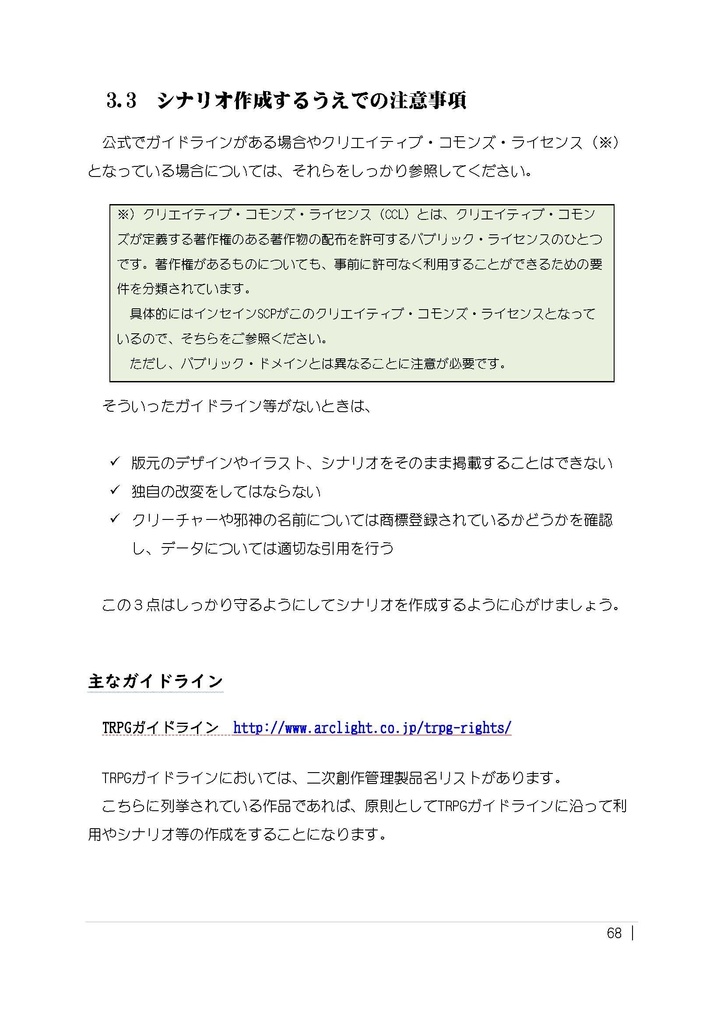 TRPGシナリオと著作権と利用規約の書き方