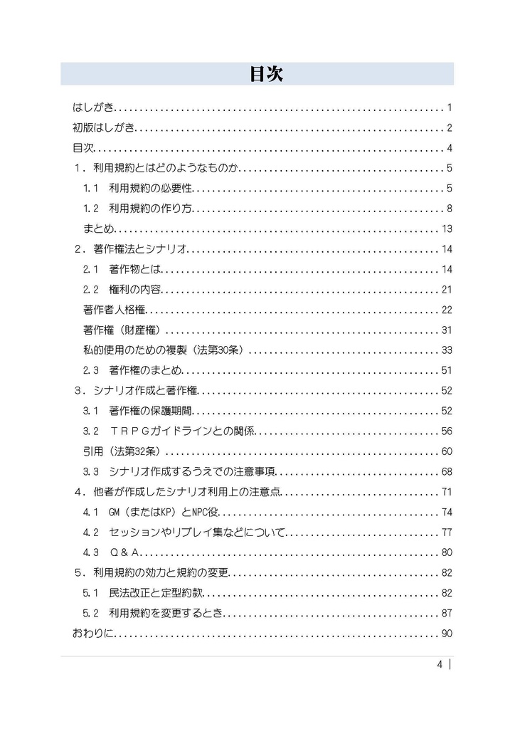 TRPGシナリオと著作権と利用規約の書き方