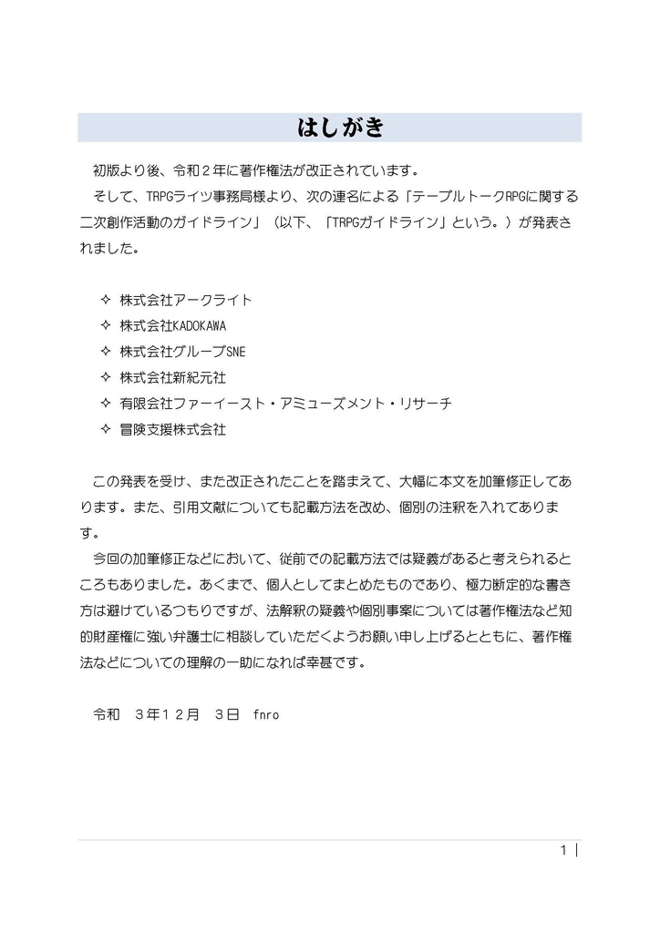 TRPGシナリオと著作権と利用規約の書き方