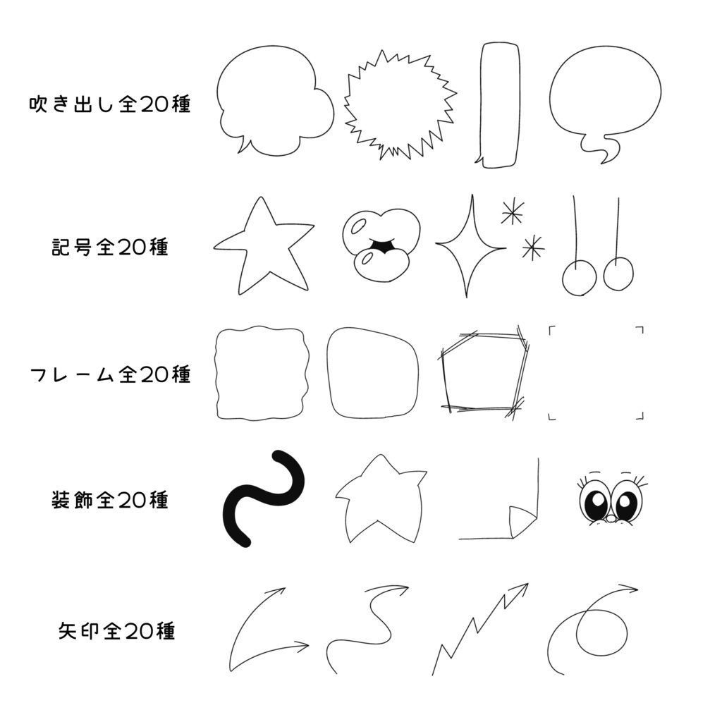 SNS・POP対応¦くっきり線 手書き素材100点セット(PNG/Canva)
