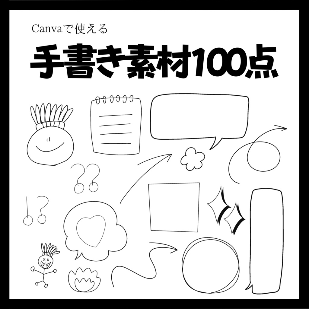 SNS・POP対応¦くっきり線 手書き素材100点セット(PNG/Canva)