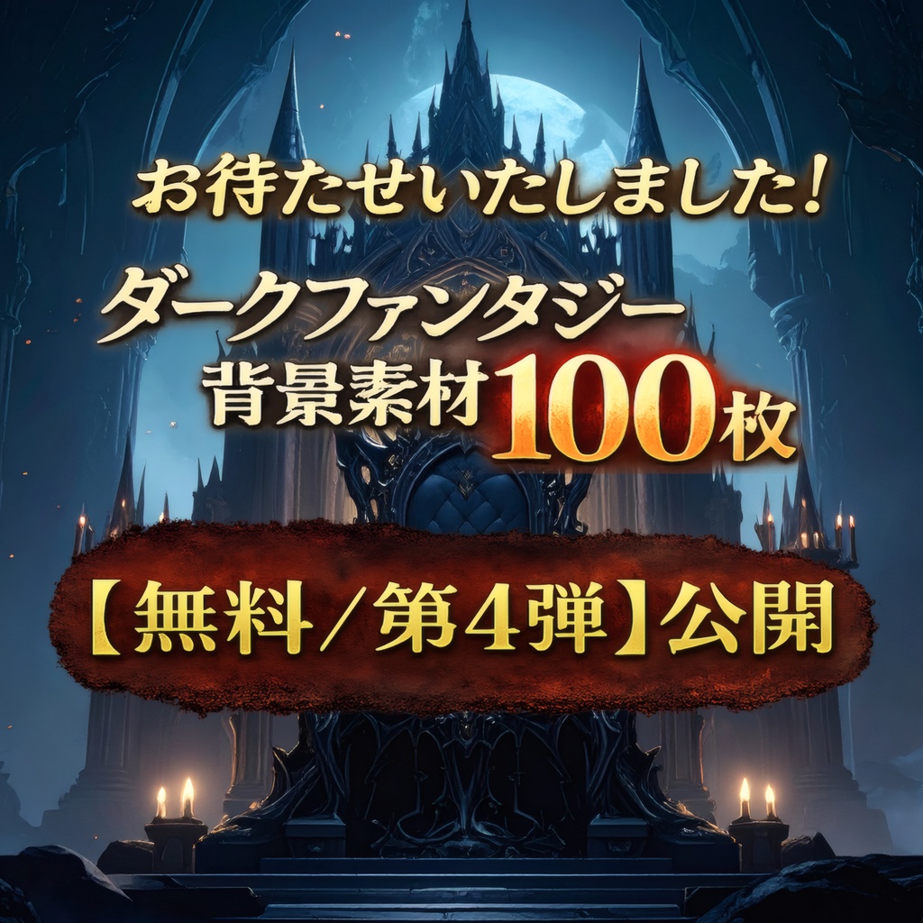 TRPG・創作・配信向け｜100枚無料｜DL200記念 ダークファンタジー背景素材セット