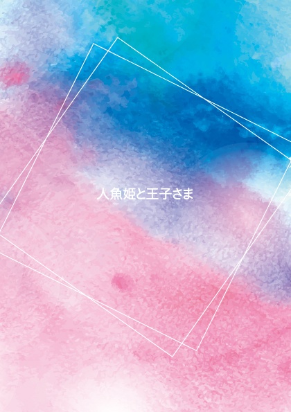 人魚姫と王子さま 反実仮想 Booth