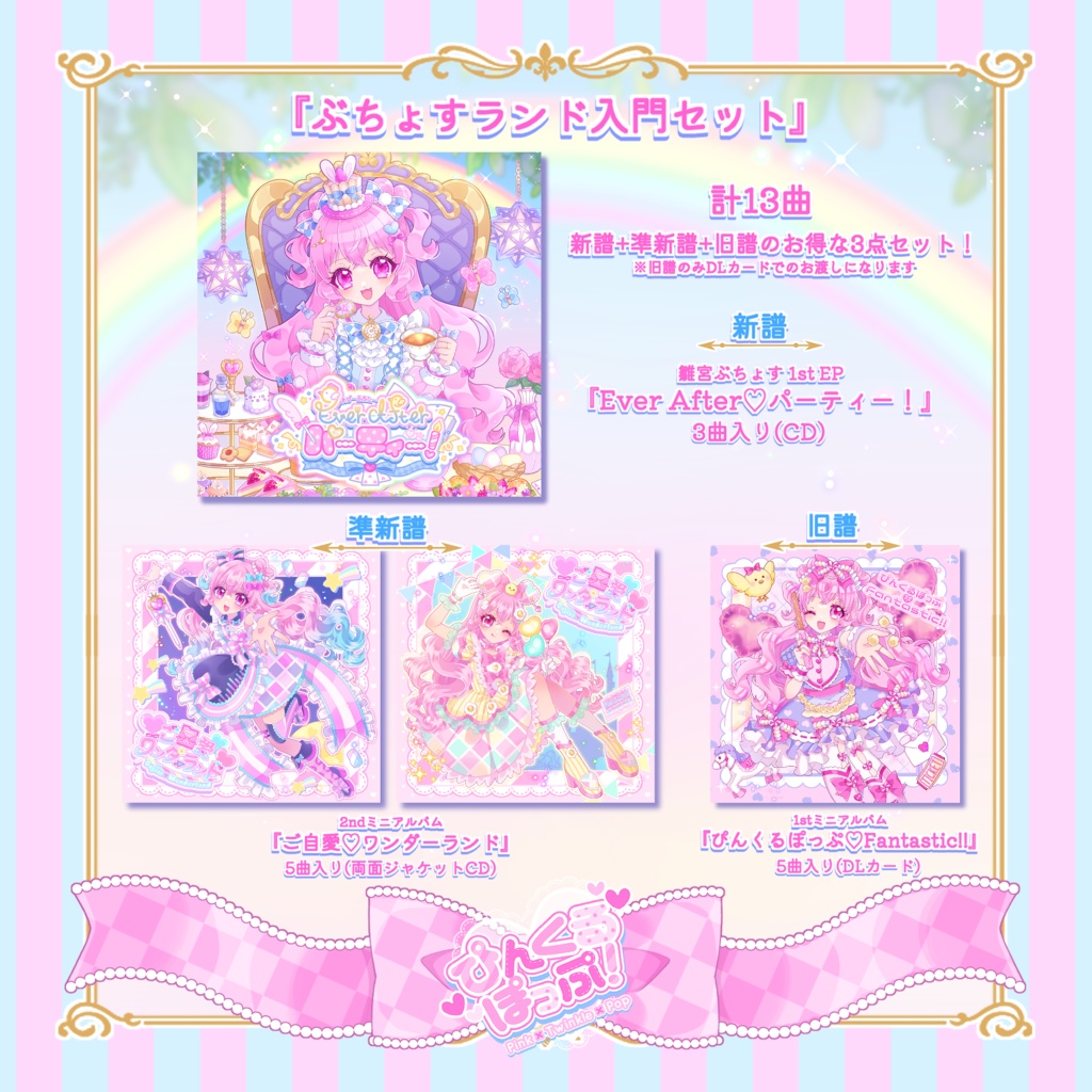 ぶちょすランド入門セット(新譜+準新譜+旧譜)