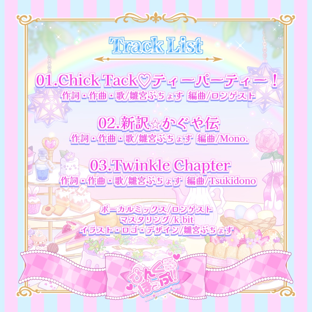 【DL版】1st EP『Ever After♡パーティー!』