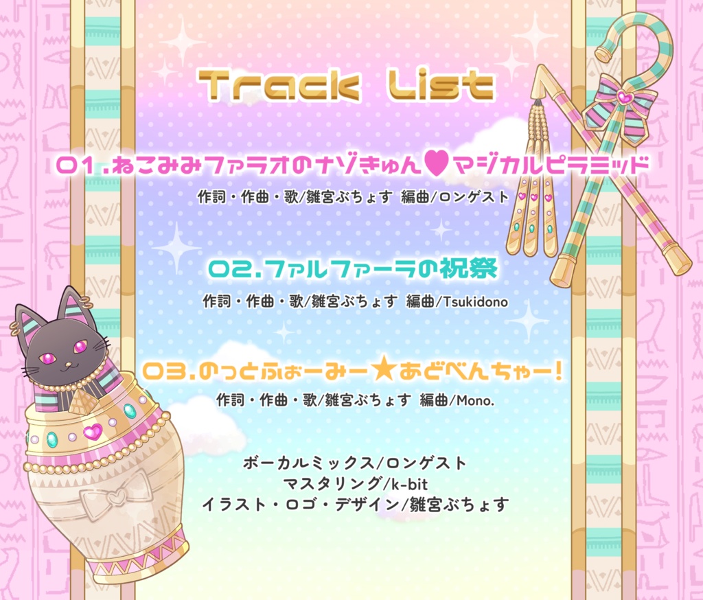 雛宮ぶちょす2ndEP『ねこみみファラオのナゾきゅん♡マジカルピラミッド』