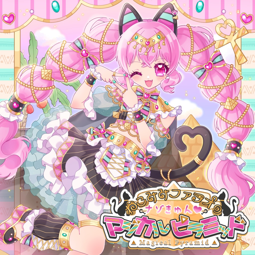 雛宮ぶちょす2ndEP『ねこみみファラオのナゾきゅん♡マジカルピラミッド』