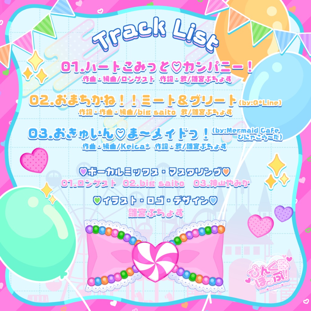 雛宮ぶちょす3rd EP『ハートこみっと♡カンパニー!』