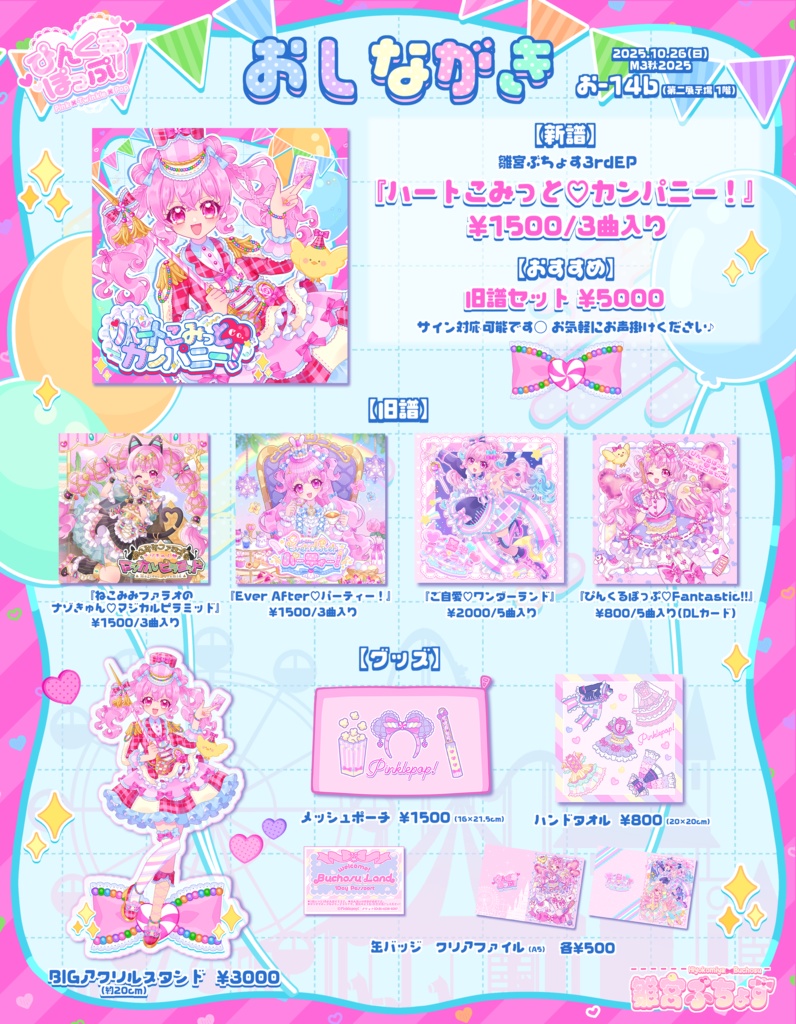 BIGアクリルスタンド(20cm / ハートこみっと♡カンパニー!)