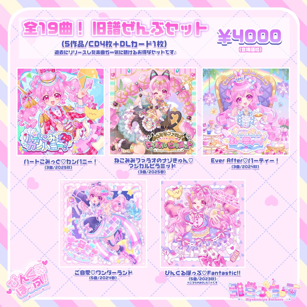 【New!】全19曲！旧譜ぜんぶセット(5作品/CD4枚＋DLカード1枚)