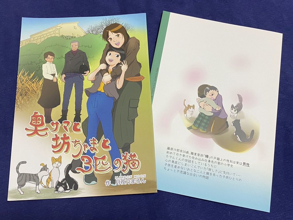 奥様と坊ちゃまと三匹の猫