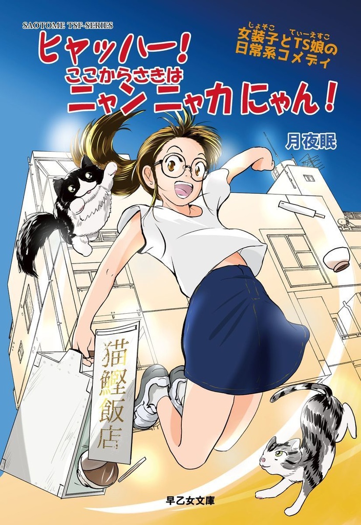 ひゃっはー!ここから先はニャンニャカにゃん!