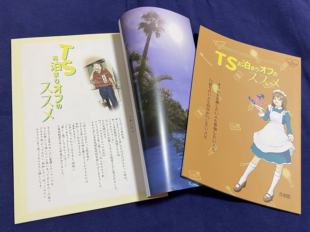 TSお泊まりオフのススメ