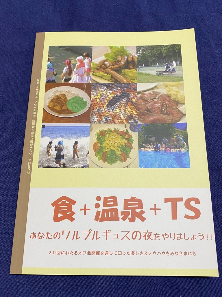 TSお泊まりオフのススメ