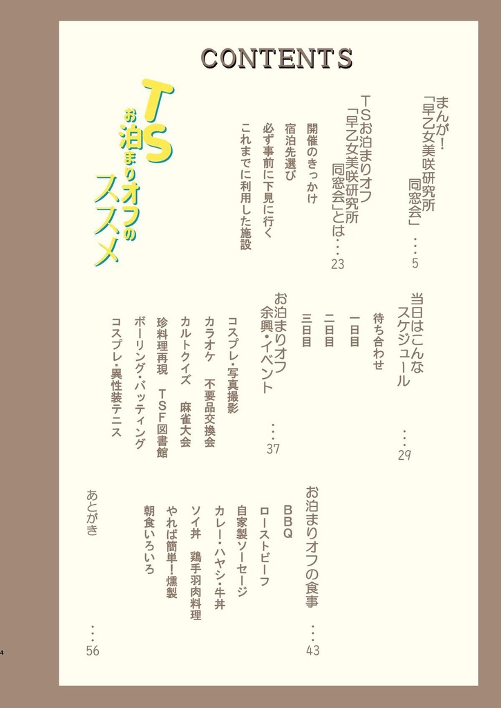 TSお泊まりオフのススメ