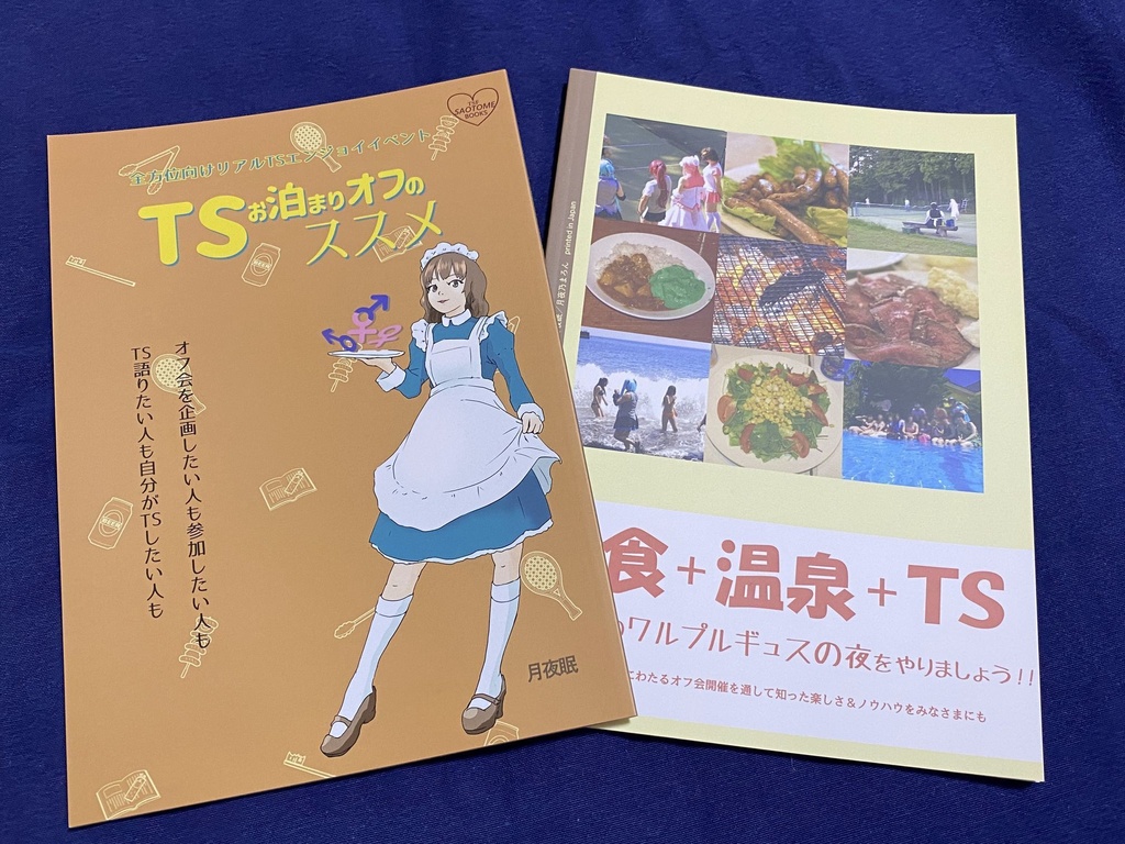 TSお泊まりオフのススメ