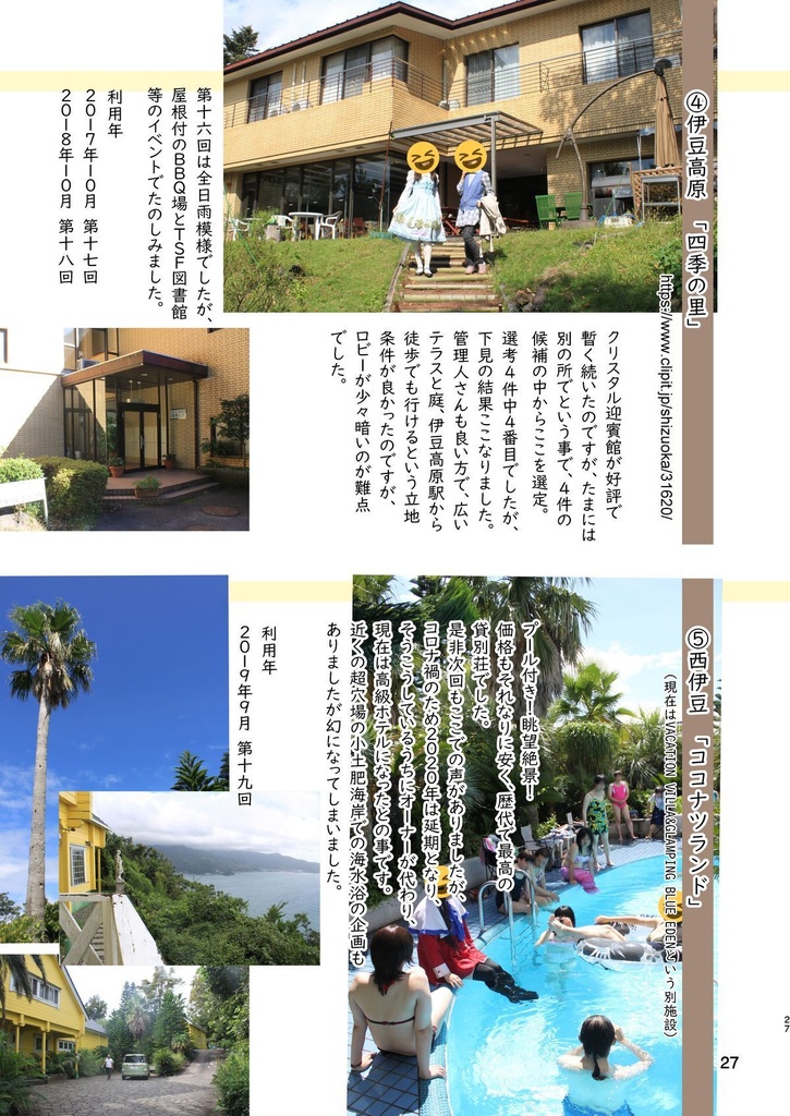 TSお泊まりオフのススメ