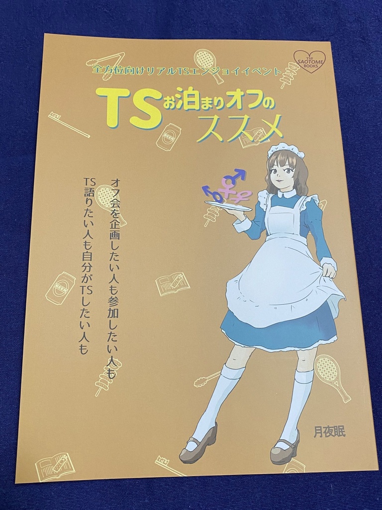 TSお泊まりオフのススメ