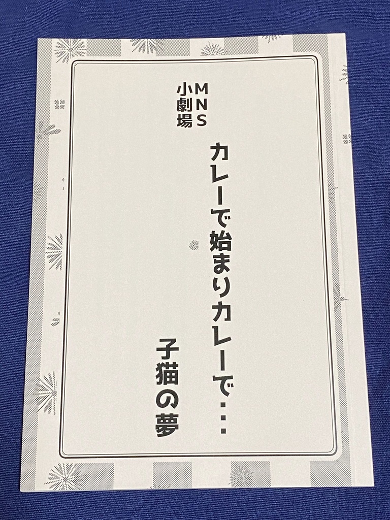 カレーで始まりカレーで・・・子猫の夢
